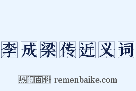 李成梁传近义词是什么意思的图片